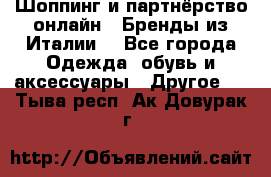 Шоппинг и партнёрство онлайн – Бренды из Италии  - Все города Одежда, обувь и аксессуары » Другое   . Тыва респ.,Ак-Довурак г.